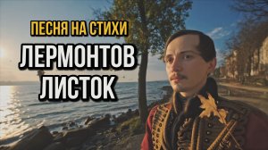 Лермонтов - Листок | Deep Progressive House