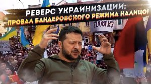 КИЕВ СДАЕТСЯ: Режим Зеленского тайно отказывается от русофобии. Шок-отчет вскрыл правду