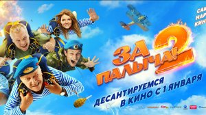 За Палыча 2! - Русский трейлер (2026)