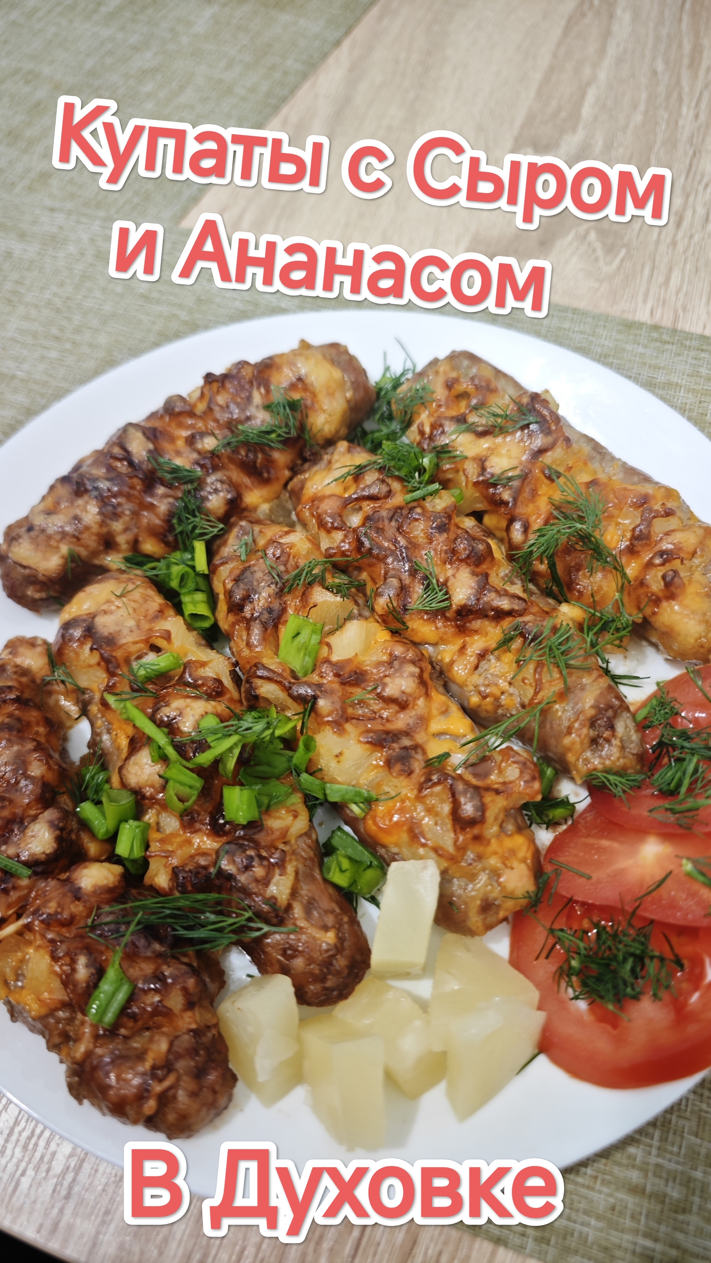 Вкусная идея на ужин Купаты с сыром и ананасом смотреть онлайн