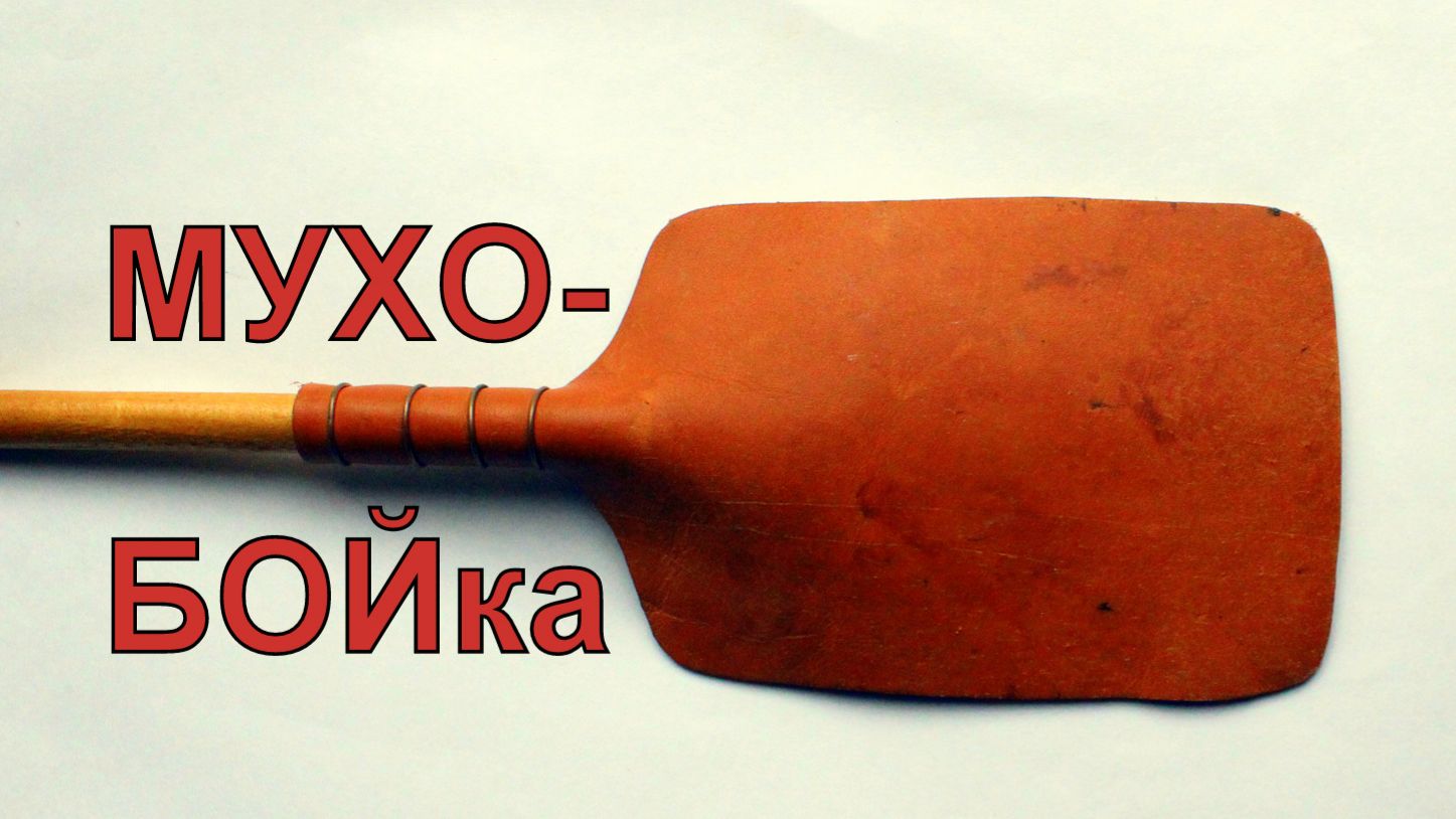 Как сделать мухобойку. Эскиз и размеры. смотреть онлайн