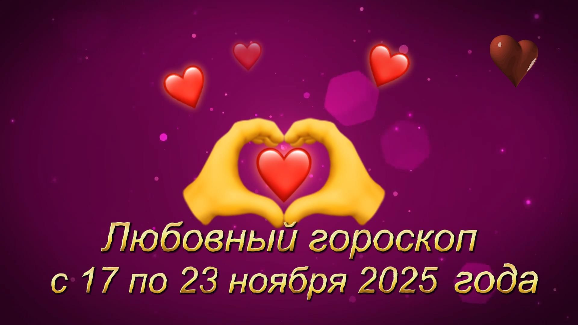 Любовный гороскоп с 17 по 23 ноября 2025 года смотреть онлайн