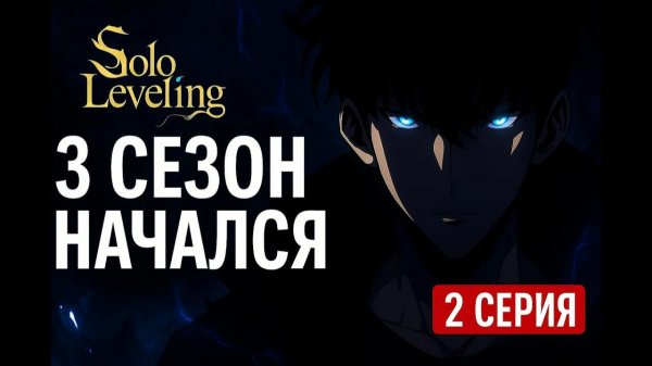 3 СЕЗОН SOLO LEVELING — 2 серия вышла! Это просто ВАУ!