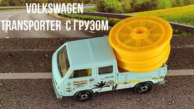 VOLKSWAGEN TRANSPORTER С ГРУЗОМ смотреть онлайн