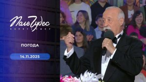 Поле чудес. Выпуск от 14.11.2025