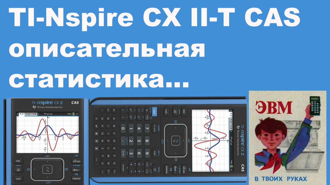 TI-Nspire CX II-T CAS описательная статистика смотреть онлайн