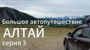 Автопутешествие по Алтаю. Семинский перевал - Каракольская долина - Горное озеро Ару-кем.