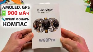 СМАРТ ЧАСЫ 🔥Blackview W90 Pro - AMOLED, GPS, 🔋900 мАч, 🔦ЯРКИЙ ФОНАРЬ, КОМПАС, BT-Звонки, ИИ