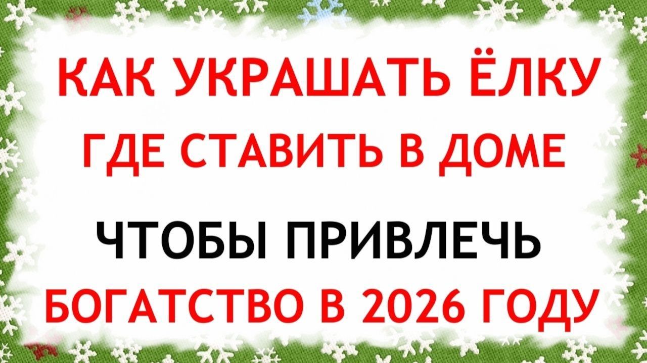 Где ставить в доме и как украшать елку, чтобы привлечь деньги, удачу и счастье в 2026 году смотреть онлайн