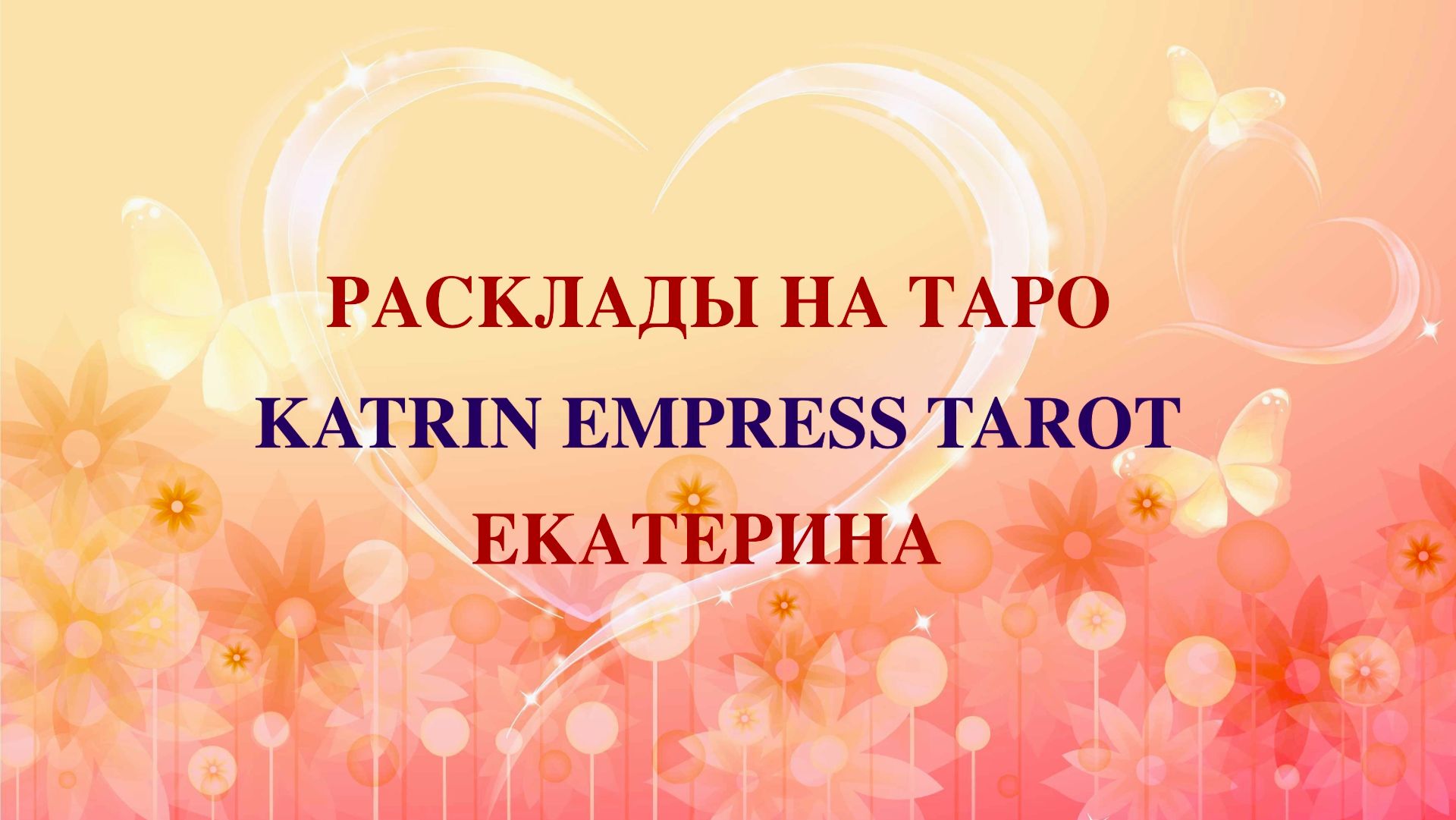 РАСКЛАДЫ НА ТАРО.ЕКАТЕРИНА