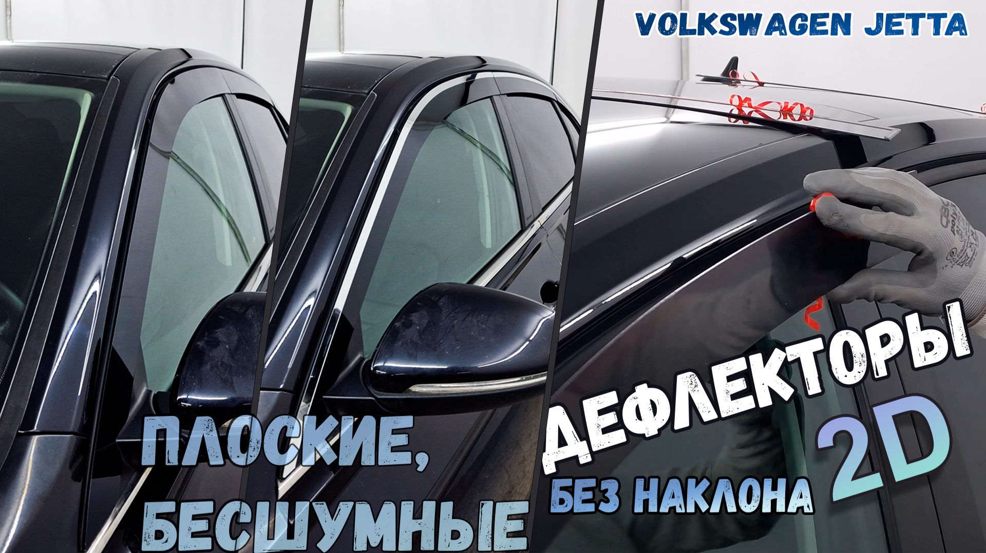 Дефлекторы (ветровики) окон 2D - VOLKSWAGEN JETTA (VII+VII рестайлинг) с 2018г.в. Прямые - Стрелка11 смотреть онлайн