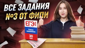 Все типы задания №3 ЕГЭ по химии 2026 | Полный разбор | Умскул