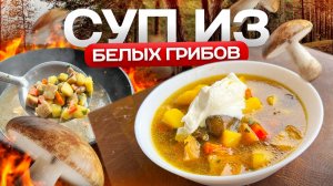 Вкусный Насыщенный ГРИБНОЙ СУП. Суп из Белых Грибов.