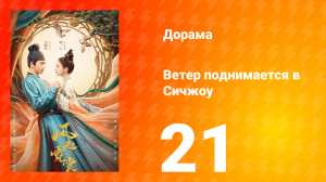 Ветер поднимается в Сичжоу 1 сезон 21 серия