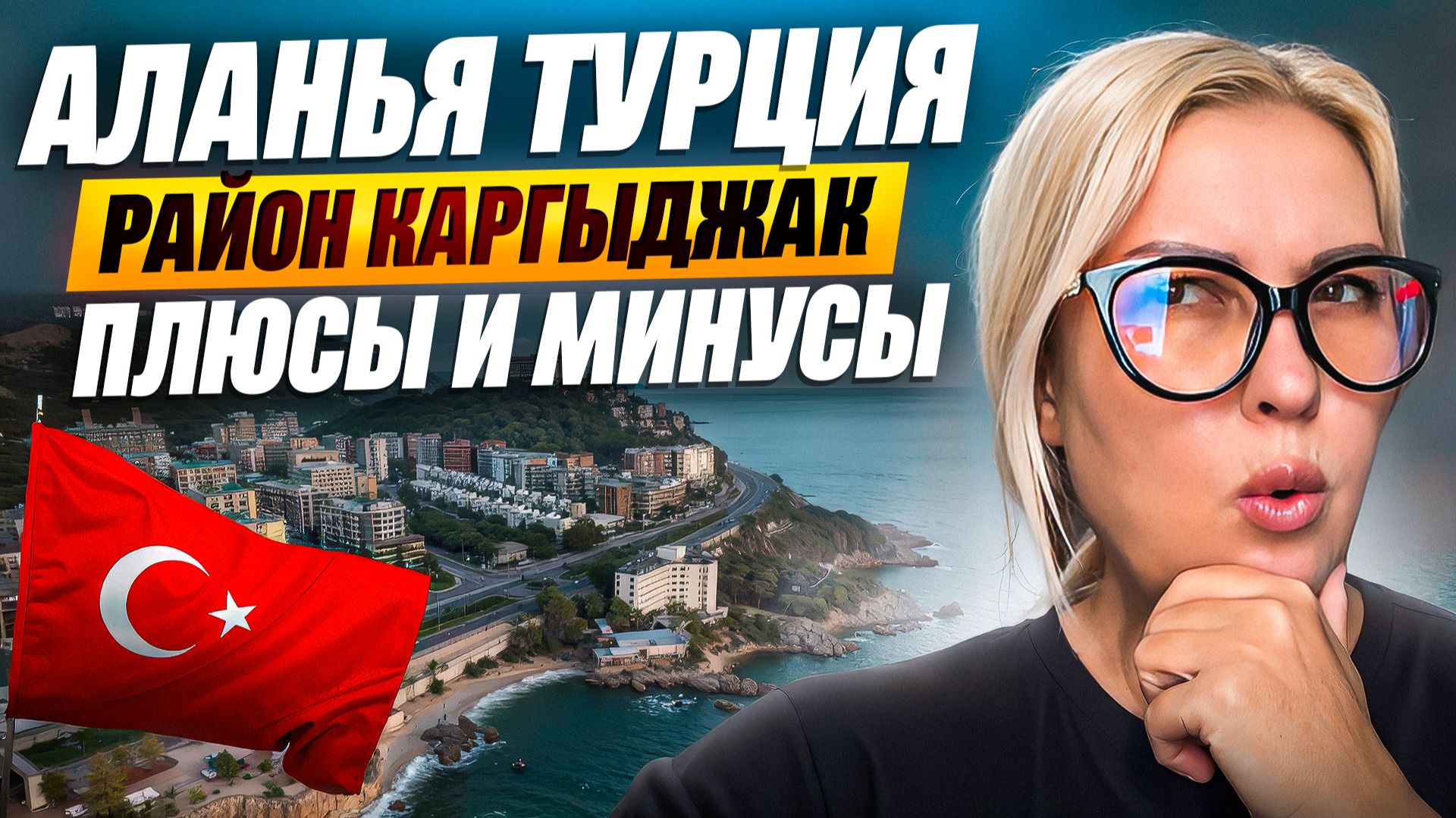 Аланья Турция - район Каргыджак - пляжи - Плюсы и минусы проживания - Краски Ж - тревел блог смотреть онлайн