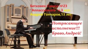 Бетховен Соната 23 Аппассионата ч3 исп. Андрей Гончаров,13 лет