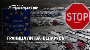 Когда откроется граница с Литвой? | Коррупционный скандал на Украине | Ложь ВВС! Клуб Редакторов