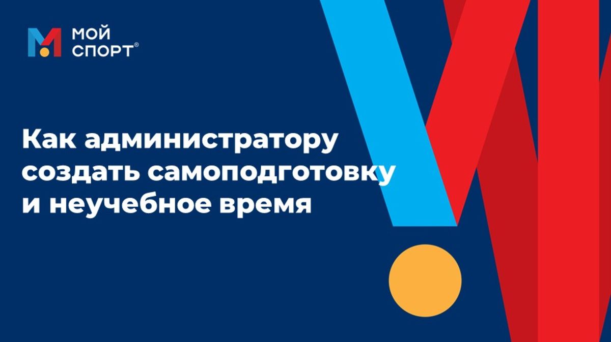 Создание самоподготовки и неучебного времени