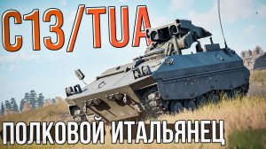 C13/TUA Первый полковой итальянец в War Thunder. Обзор