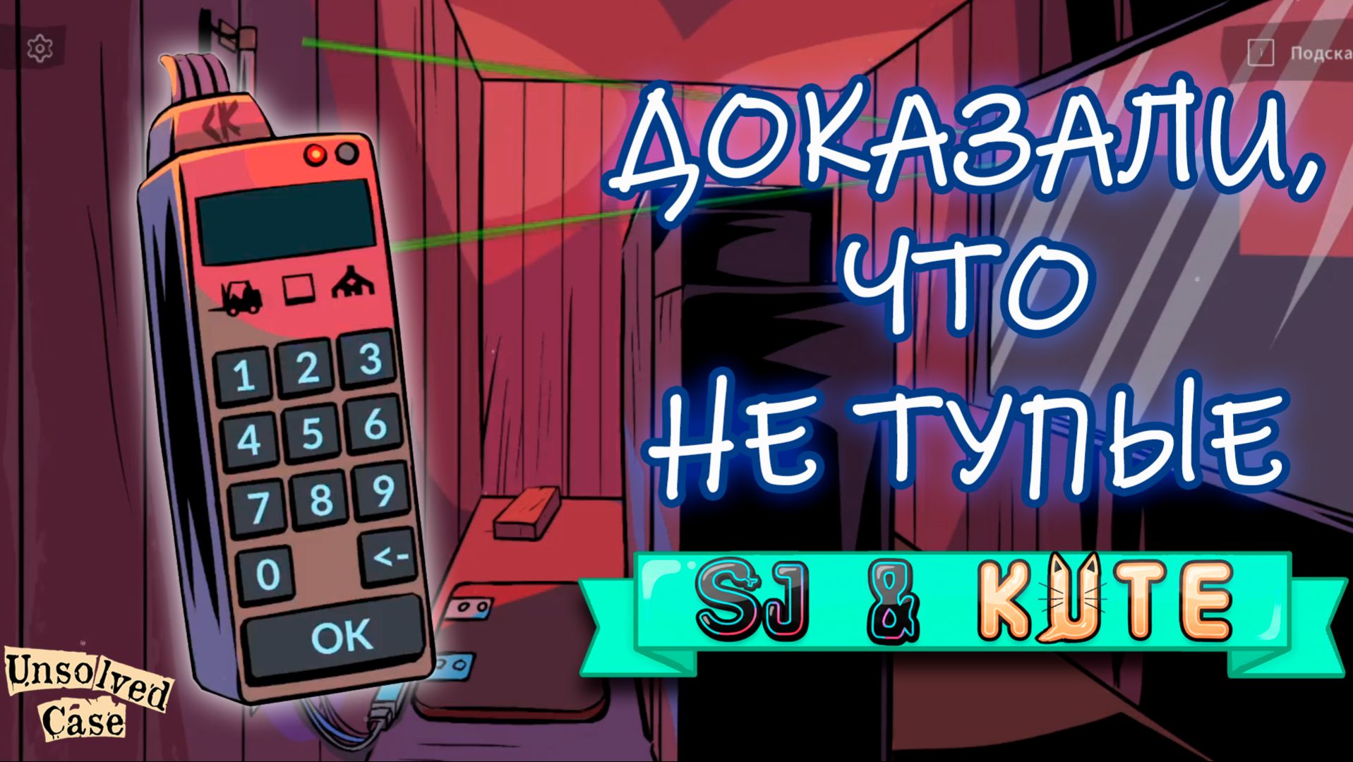 ФИНАЛ | Unsolved Case