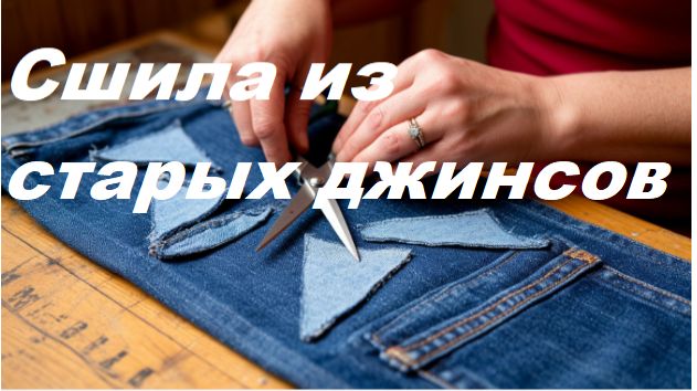Переделка старых джинсов. Практичные вещи из старой одежды смотреть онлайн