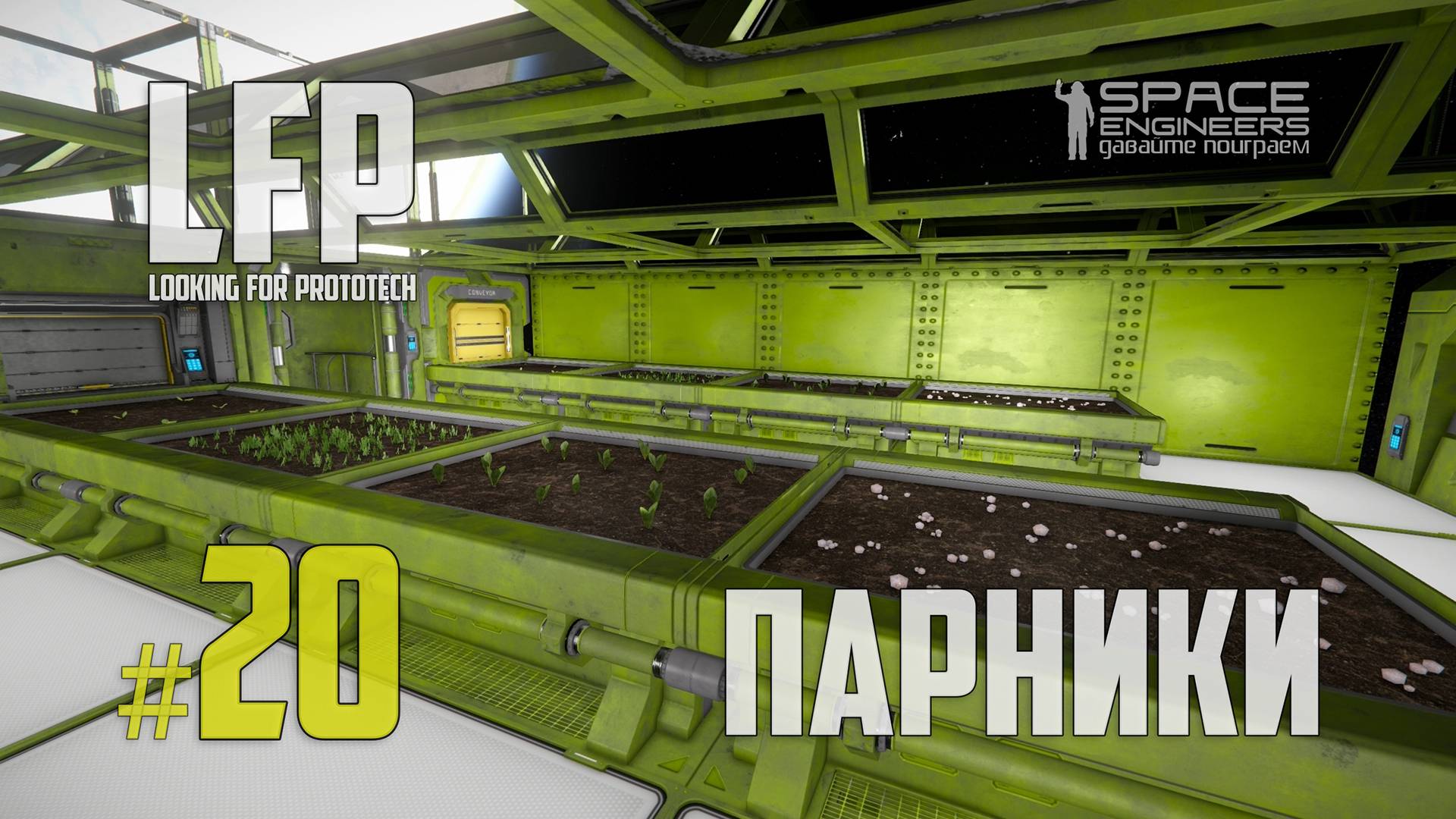 LFP-20 Space Engineers Парники смотреть онлайн