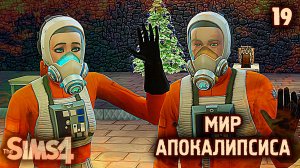 Новый Год в Бункере 👽 АПОКАЛИПТИЧЕСКИЙ ТЕРРАРИУМ ► 👽 Челлендж The Sims 4 ► №19
