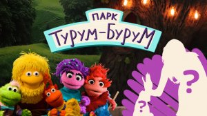 Парк Турум-Бурум| смотреть 2 выпуск