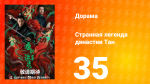 Странная легенда династии Тан 1 сезон 35 серия