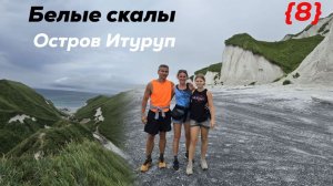Обалденная красота - Белые скалы. Жаркие воды. Черные скалы. остров Итупуп. Курильские острова
