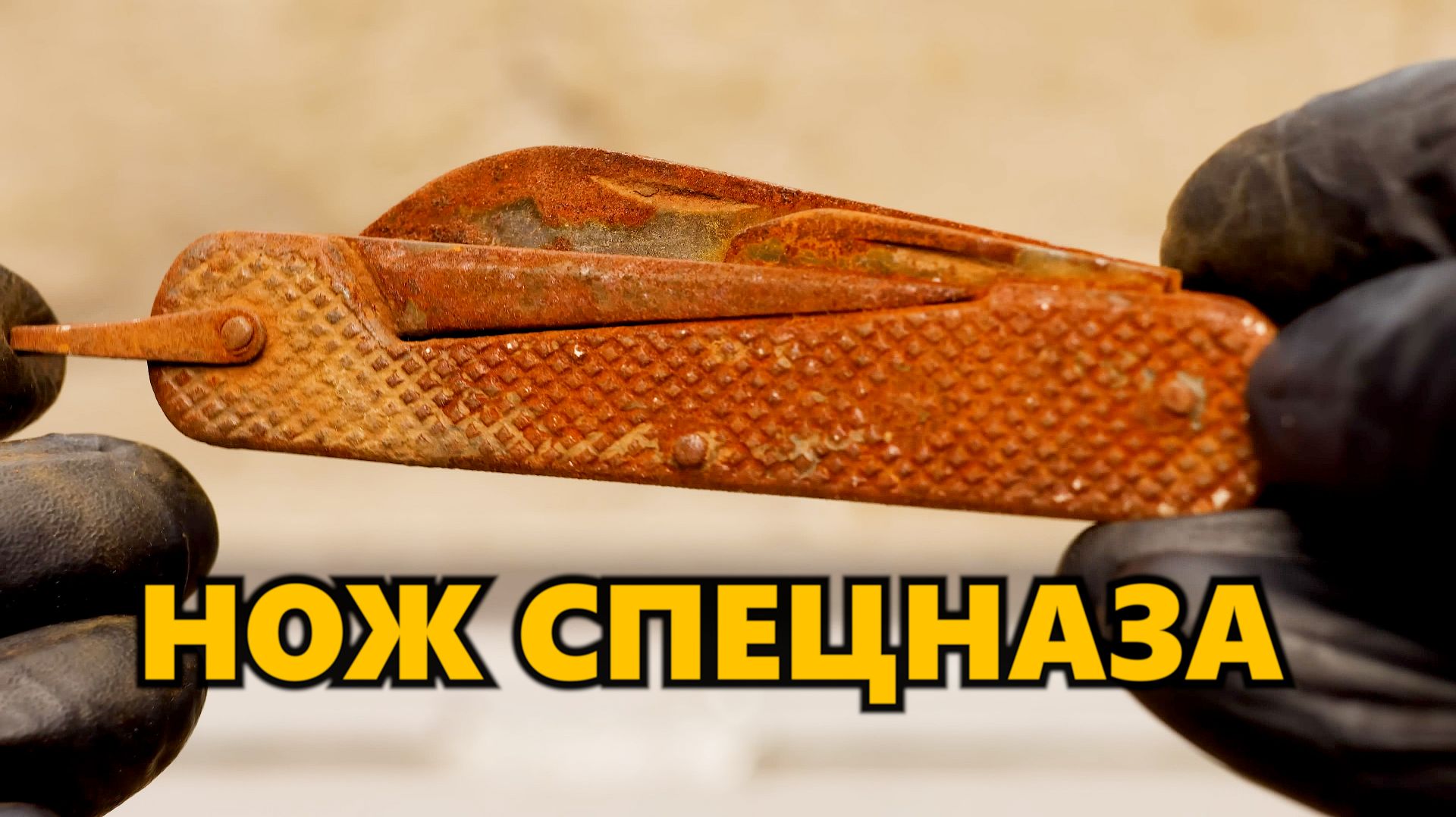 Восстановление ножа сапера-подрывника. Нож сапера #реставрация #нож #доипосле смотреть онлайн