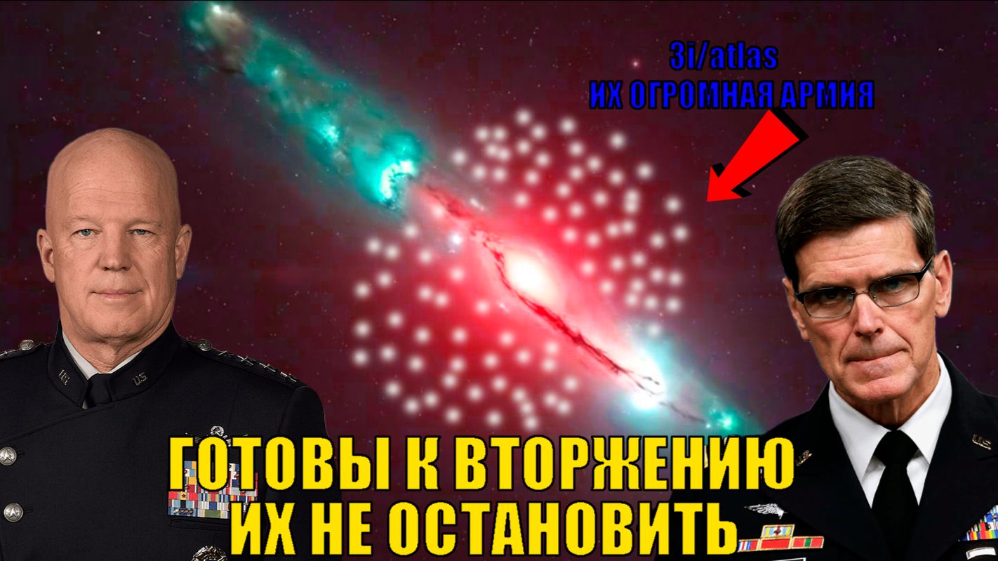 Межзвездная комета 3I_ATLAS УЖЕ СОБРАЛА 20 СПУТНИКОВ ДЛЯ АТАКИ ЗЕМЛИ смотреть онлайн