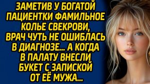 Заметив у богатой пациентки фамильное колье свекрови, врач чуть не ошиблась в диагнозе…