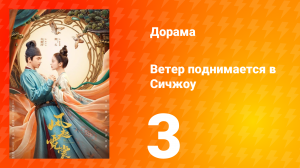 Ветер поднимается в Сичжоу 1 сезон 3 серия