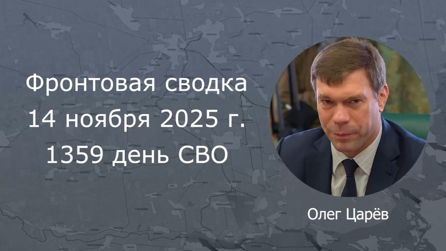 Фронтовая сводка 14 ноября 2025 смотреть онлайн