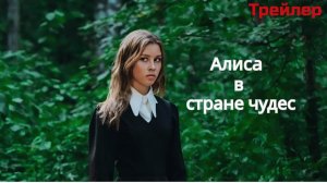 Алиса в стране чудес фильм 2025 ( Трейлер смотреть онлайн )