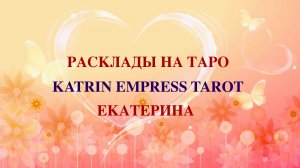 Какой женщиной он вас видит. Нужны ли вы ему или нет? Онлайн гадание