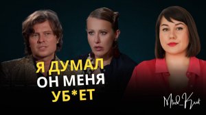 Прохор Шаляпин и Ксения Собчак интервью осторожно