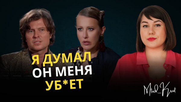 Прохор Шаляпин и Ксения Собчак интервью осторожно