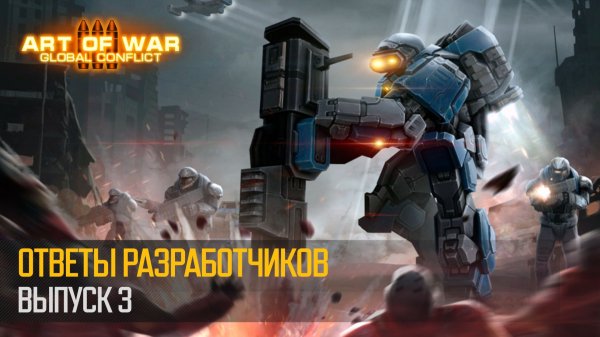 Ответы разработчиков 3 (Art of War 3 RTS)