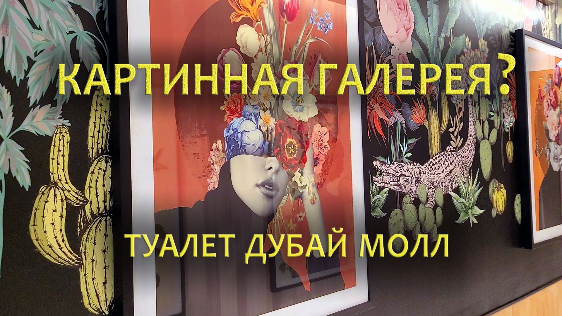 Туалет или картинная галерея? смотреть онлайн