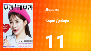 Бора! Дебора 1 сезон 11 серия