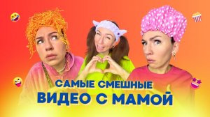 🍿САМЫЕ СМЕШНЫЕ ВИДЕО С МАМОЙ🤣Смешные ШОРТСЫ про семью #shorts
