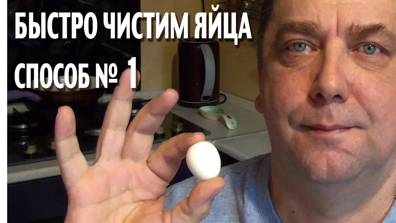 Быстрая очистка перепелиных яиц . Способ 1. RM Мальковский Вадим. смотреть онлайн