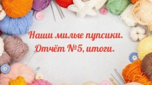 СП "Наши милые пупсики" Отчёт №5, итоги.
