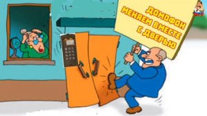 "ДОМОФОН МЕНЯЕМ ВМЕСТЕ С ДВЕРЬЮ"