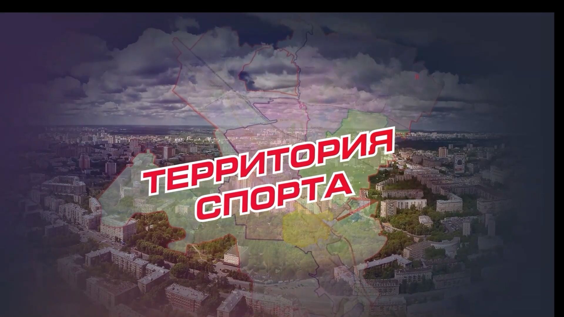 «Территория спорта» от 15 ноября 2025 г: фитнес смотреть онлайн