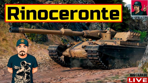 🔥 Rinoceronte - ДОБИВАЮ 3 ОТМЕТКИ 😂 Мир Танков