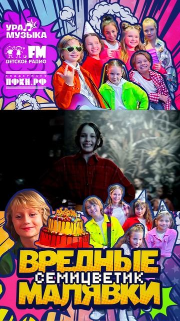Премьера клипа! Семицветик - Вредные Малявки #shorts Детское радио смотреть онлайн