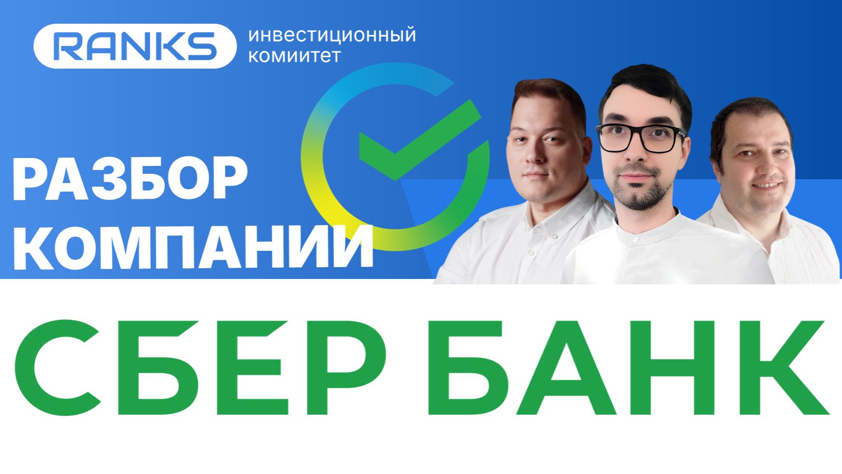 Сбербанк: стоит ли покупать акции в 2026? Разбор + прогнозы #sber #sberbank #сбер #сбербанк смотреть онлайн